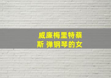 威廉梅里特蔡斯 弹钢琴的女